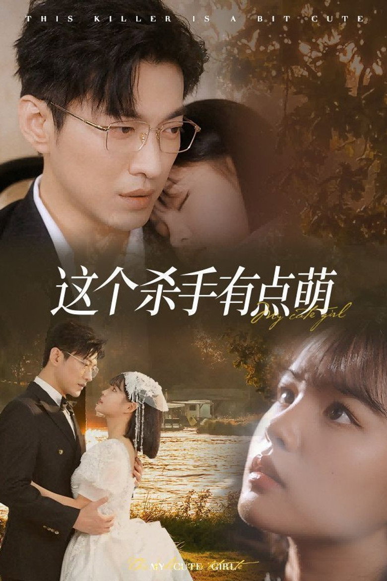 这个杀手有点萌 poster background