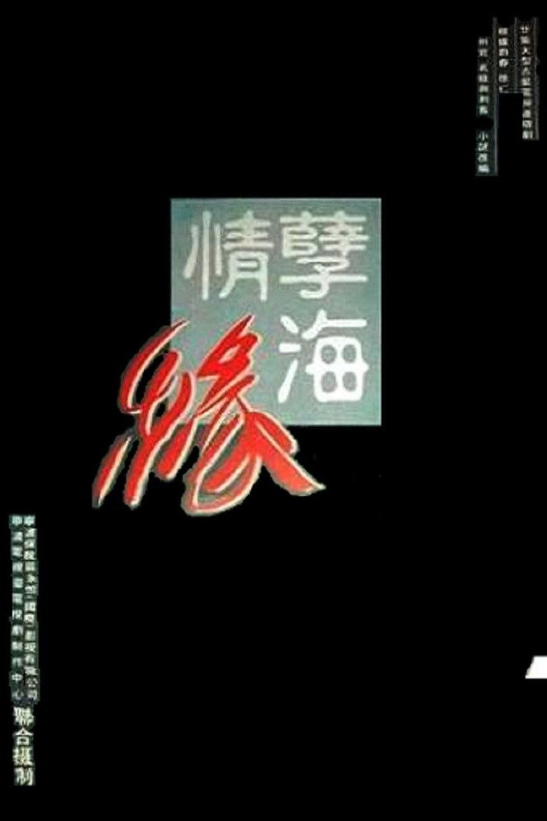 孽海情缘 poster background