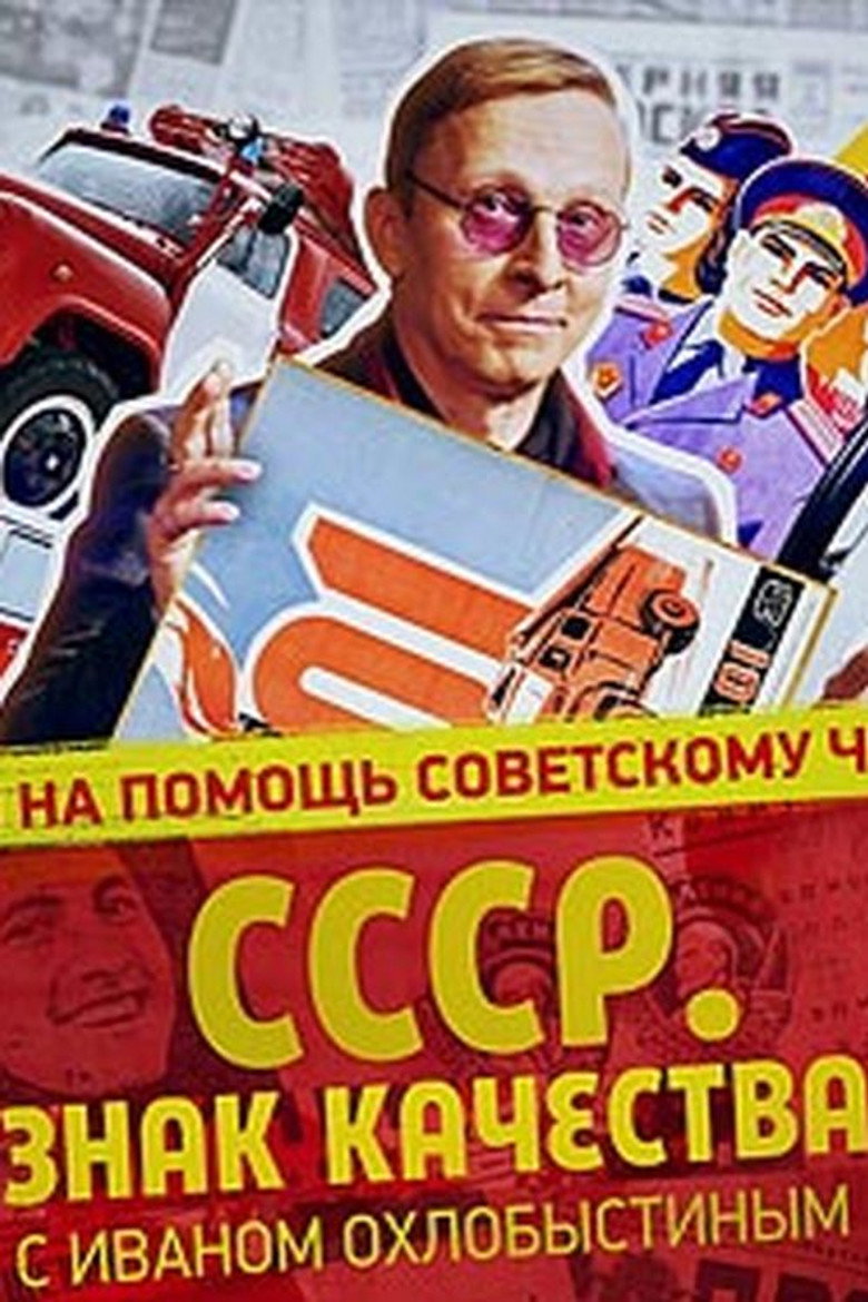 СССР. Знак качества с Иваном Охлобыстиным poster background