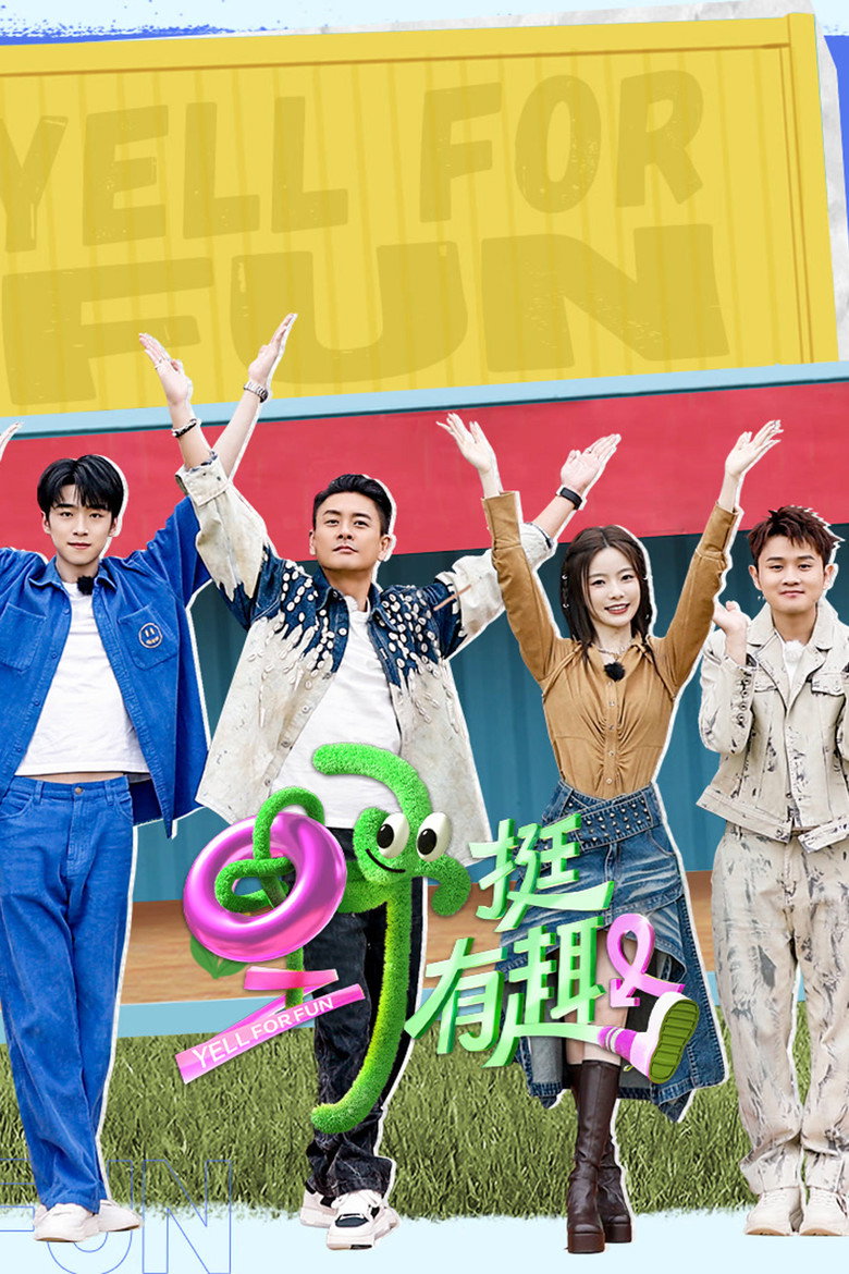 野挺有趣 poster background