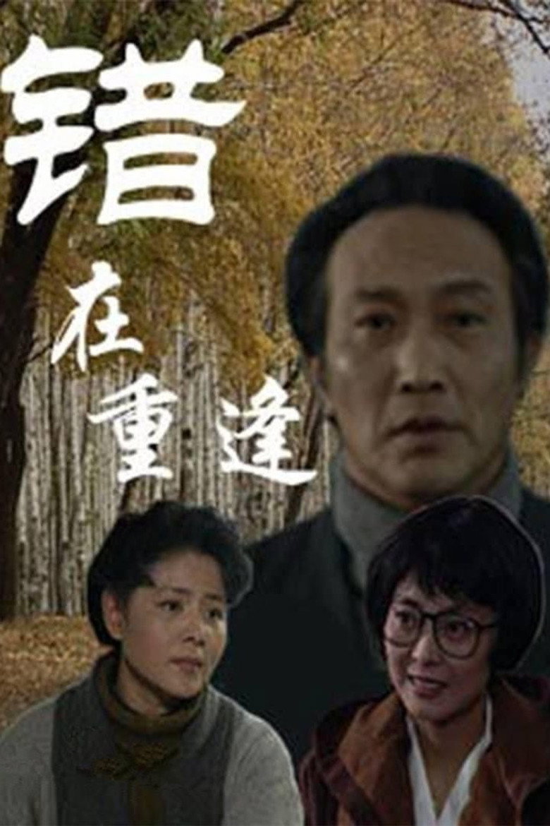 错在重逢 poster background