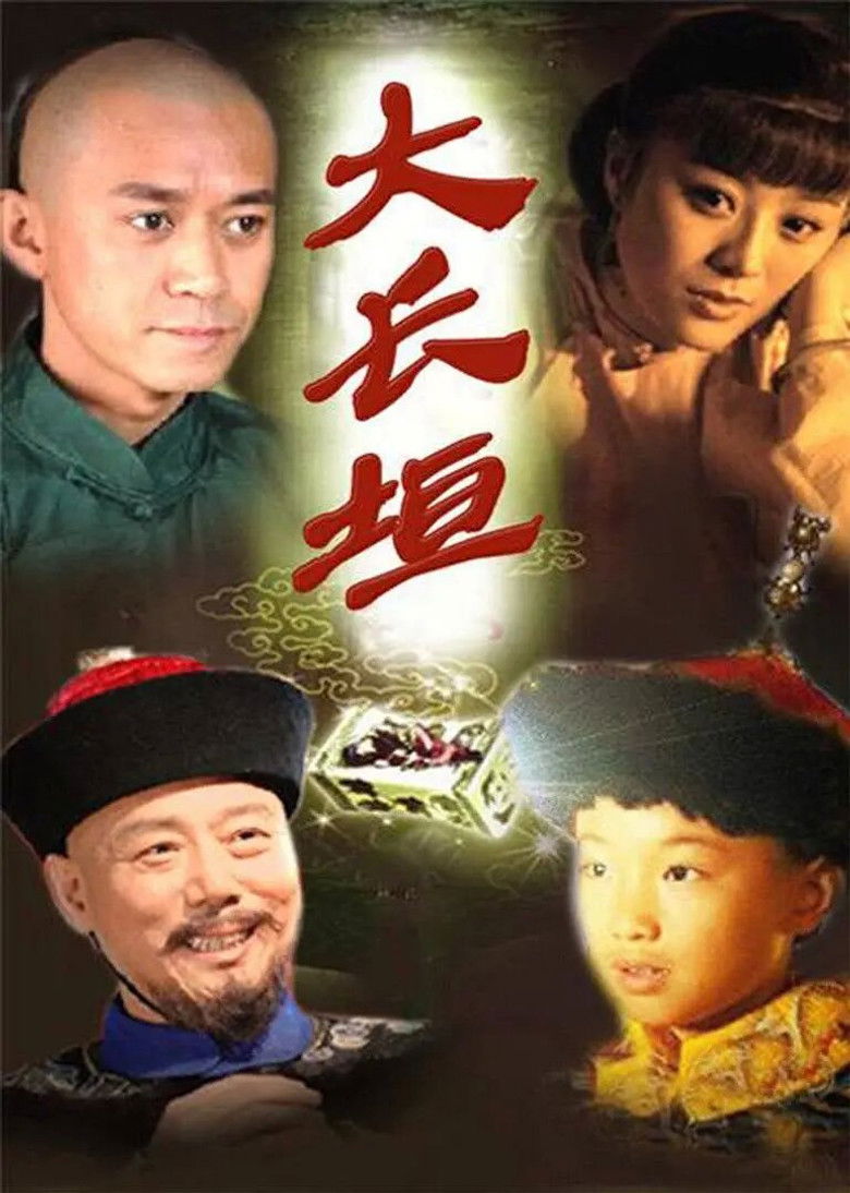 大长垣 poster background