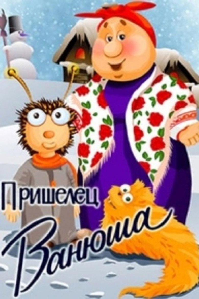 Пришелец Ванюша poster background