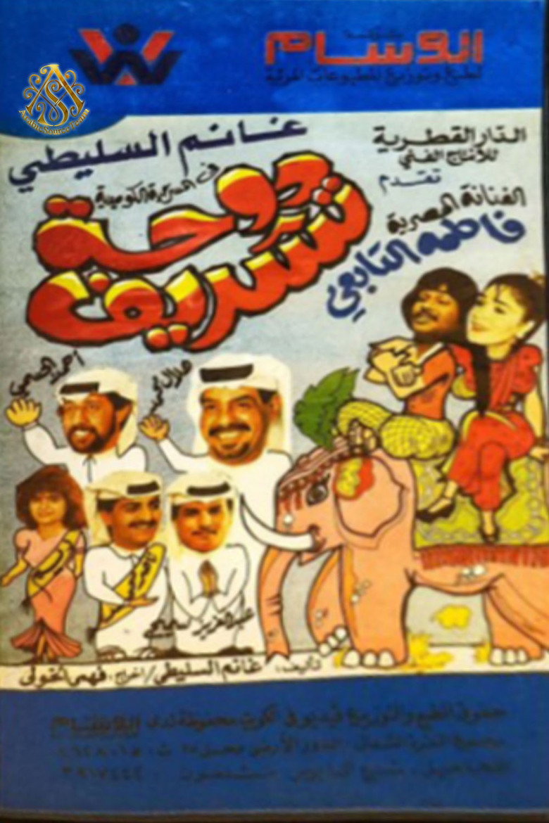 مسرحية دوحة تشريف poster background