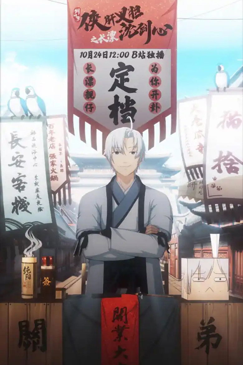 剑网3·侠肝义胆沈剑心之长漂 poster background