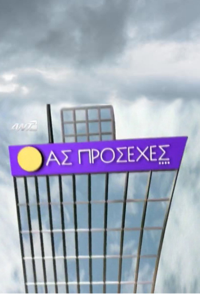 Ας πρόσεχες poster background