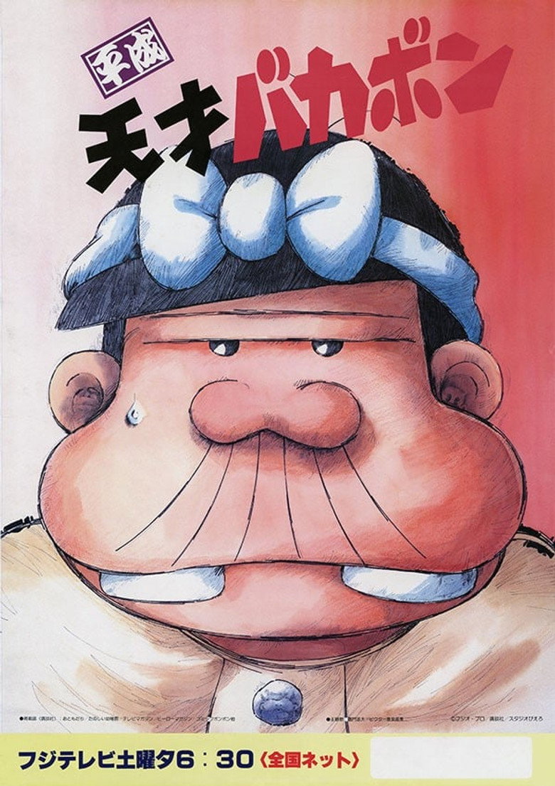 Heisei Tensai Bakabon poster background