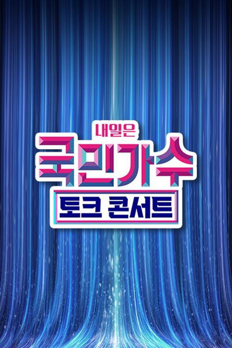 국민가수 토크콘서트 poster background