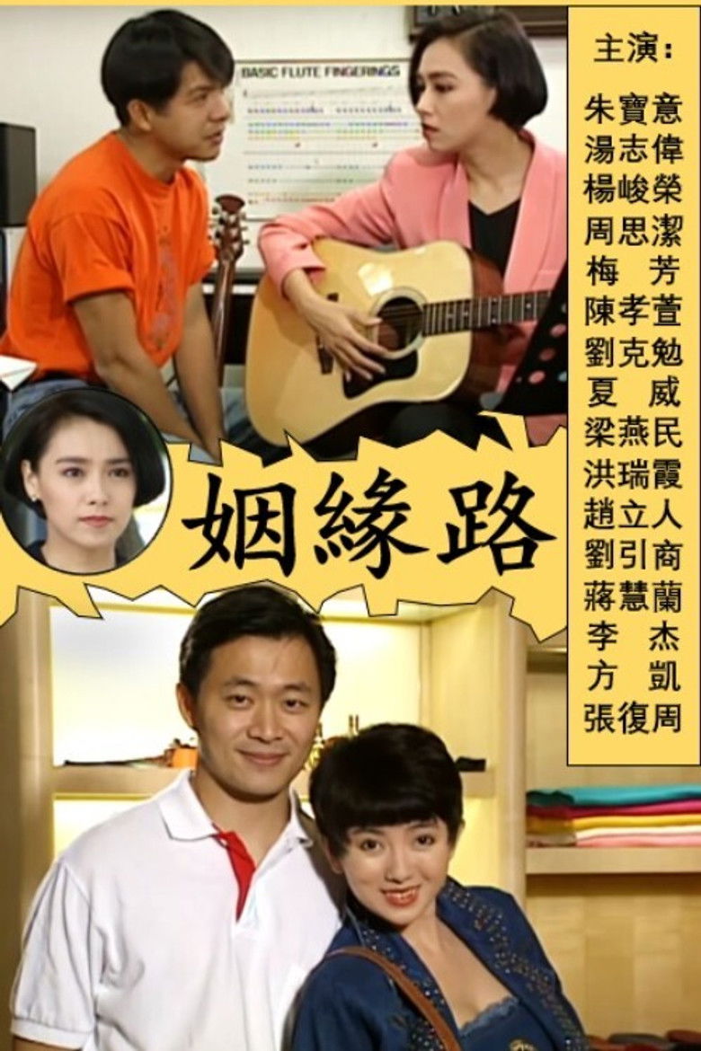 姻緣路 poster background