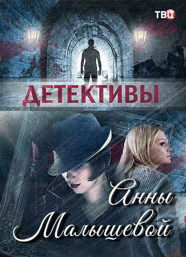 Детективы Анны Малышевой poster background