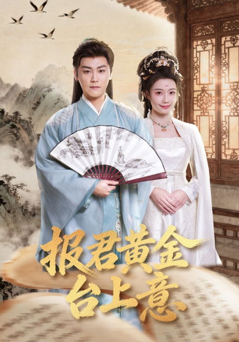 报君黄金台上意 poster background