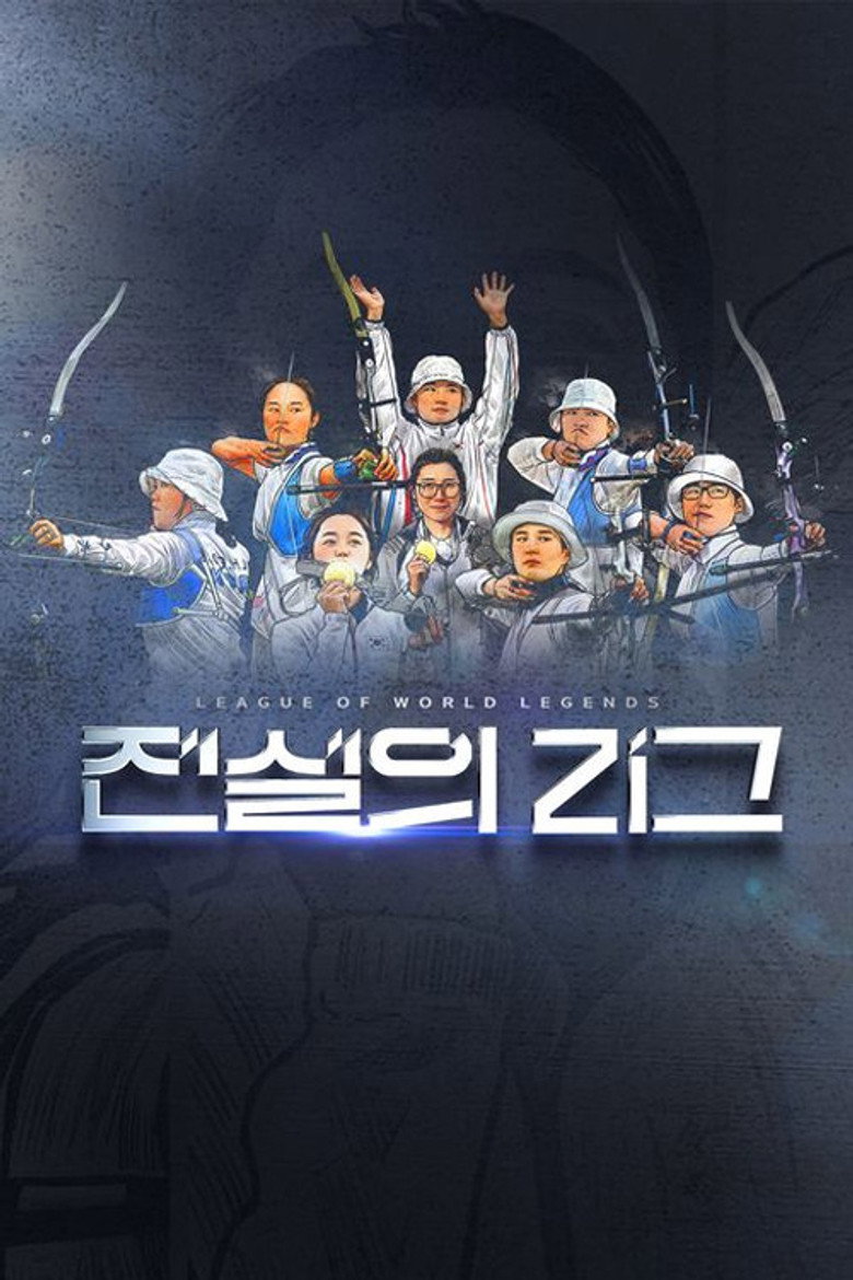 전설의 리그 poster background