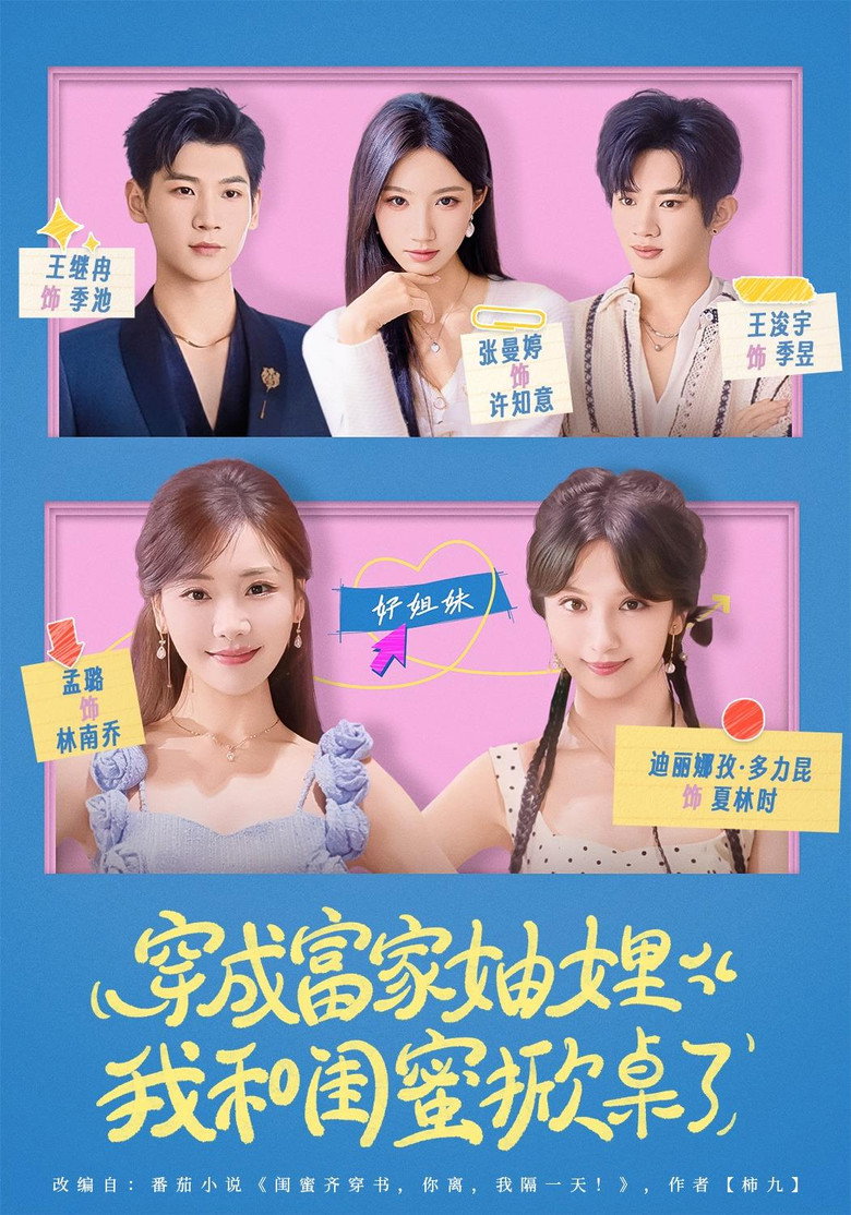 穿成富家妯娌，我和闺蜜掀桌了 poster background
