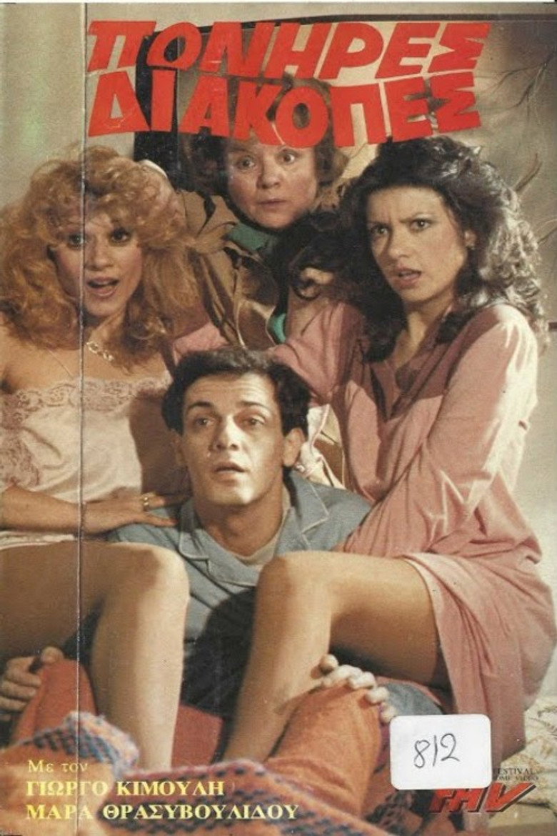 Πονηρές διακοπές poster background