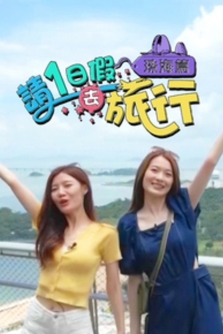 請1日假去旅行 珠海篇 poster background