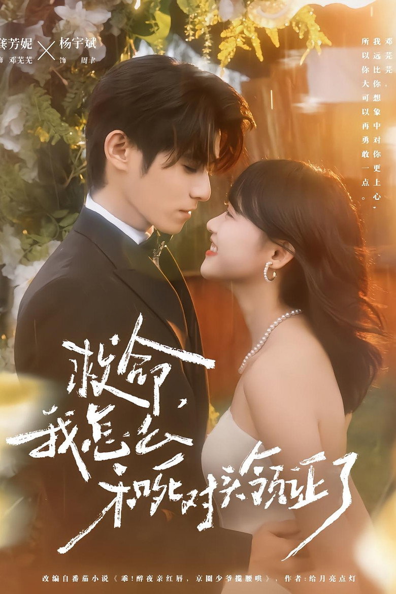 Help! I got Married to My Mortal Enemy! poster background