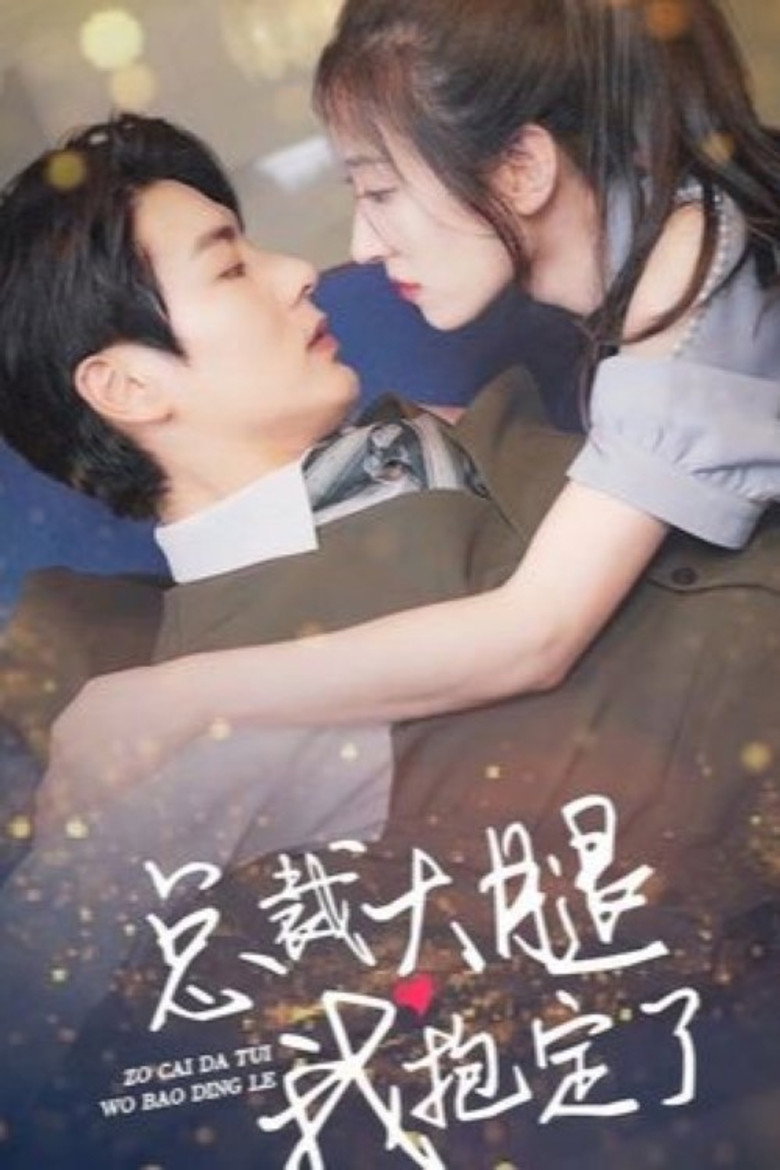 总裁大腿我抱定了 poster background