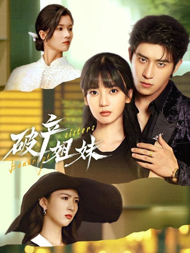 破产姐妹 poster background