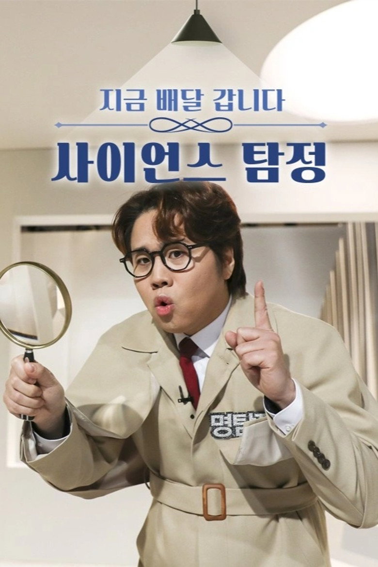 사이언스 탐정 poster background