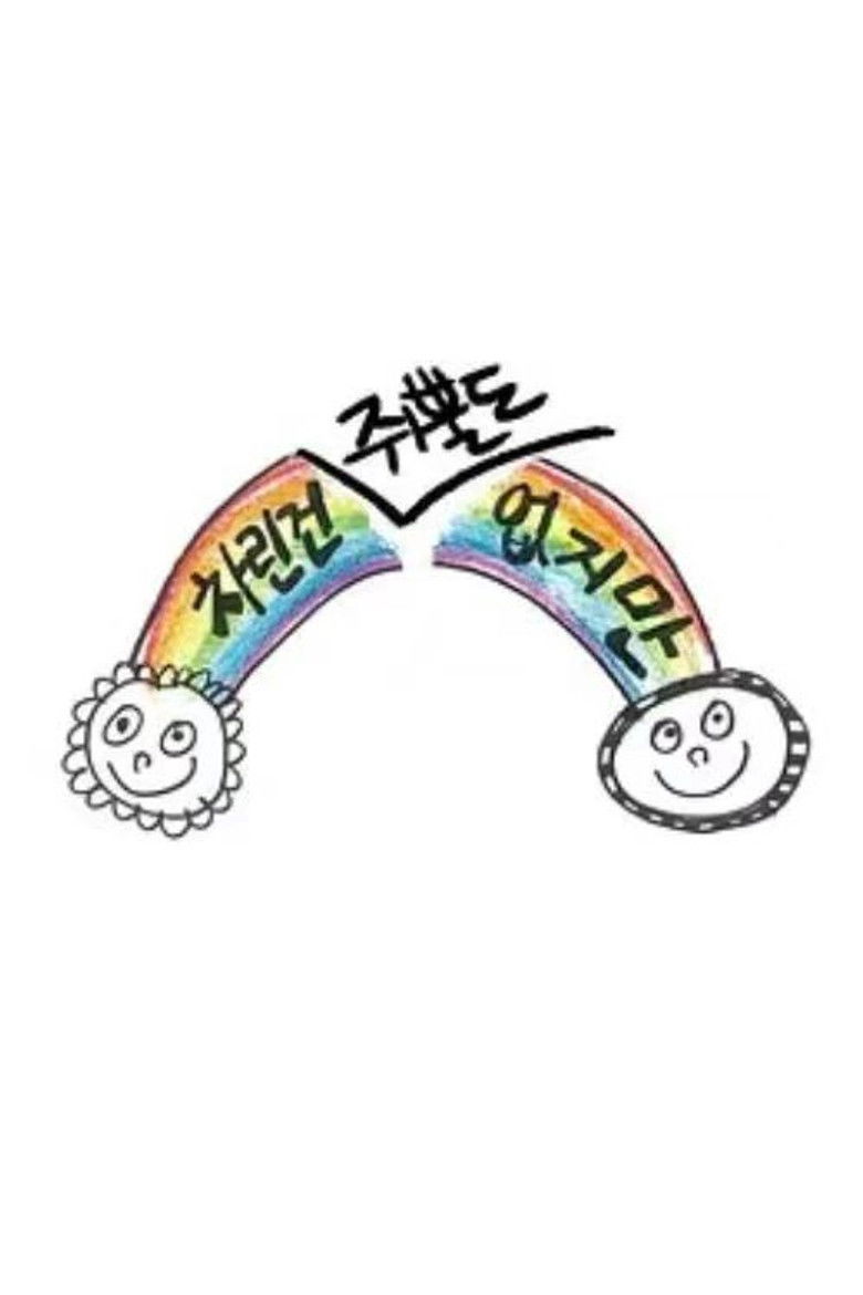 차린건 없지만 poster background