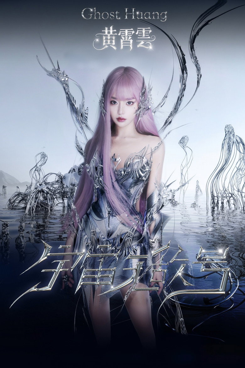 黄霄雲「宇宙无敌号」巡回演唱会 poster background