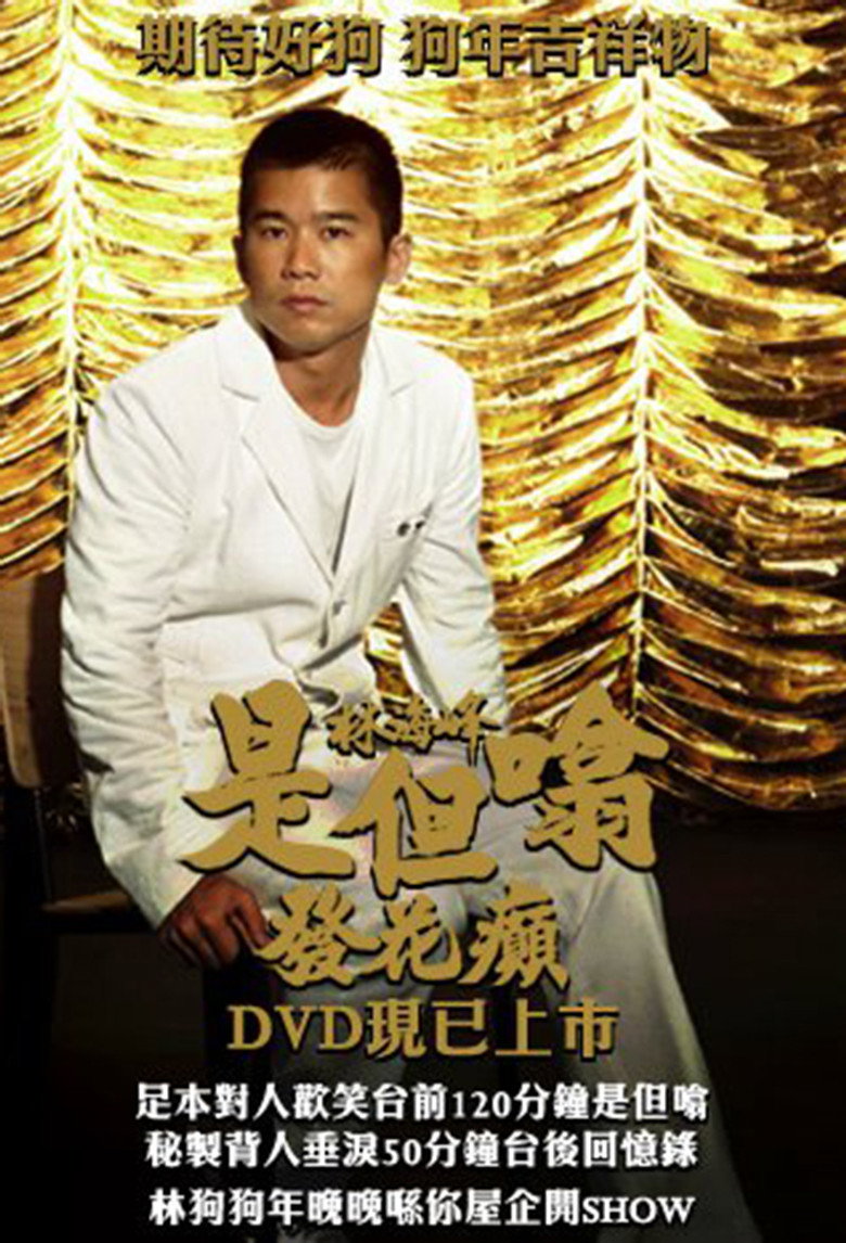 林海峰是但噏發花癲 poster background