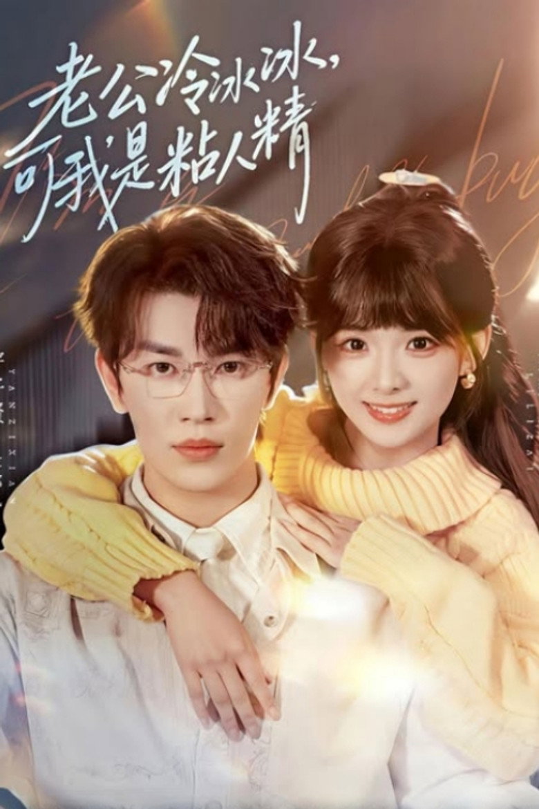 老公冷冰冰，可我是粘人精 poster background