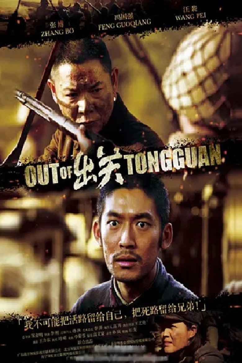 出关 poster background