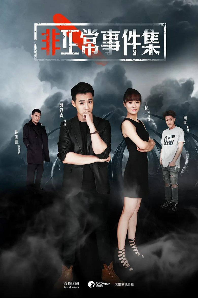 非正常事件集 poster background