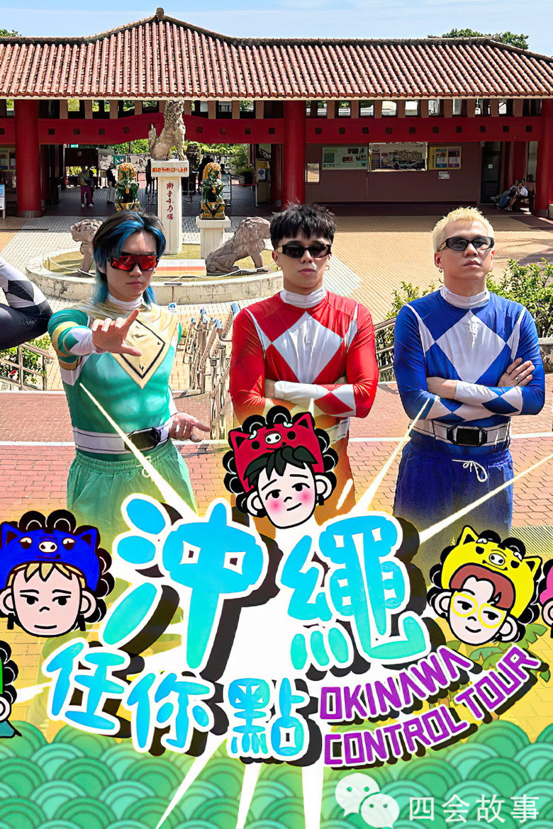 冲绳任你点 poster background