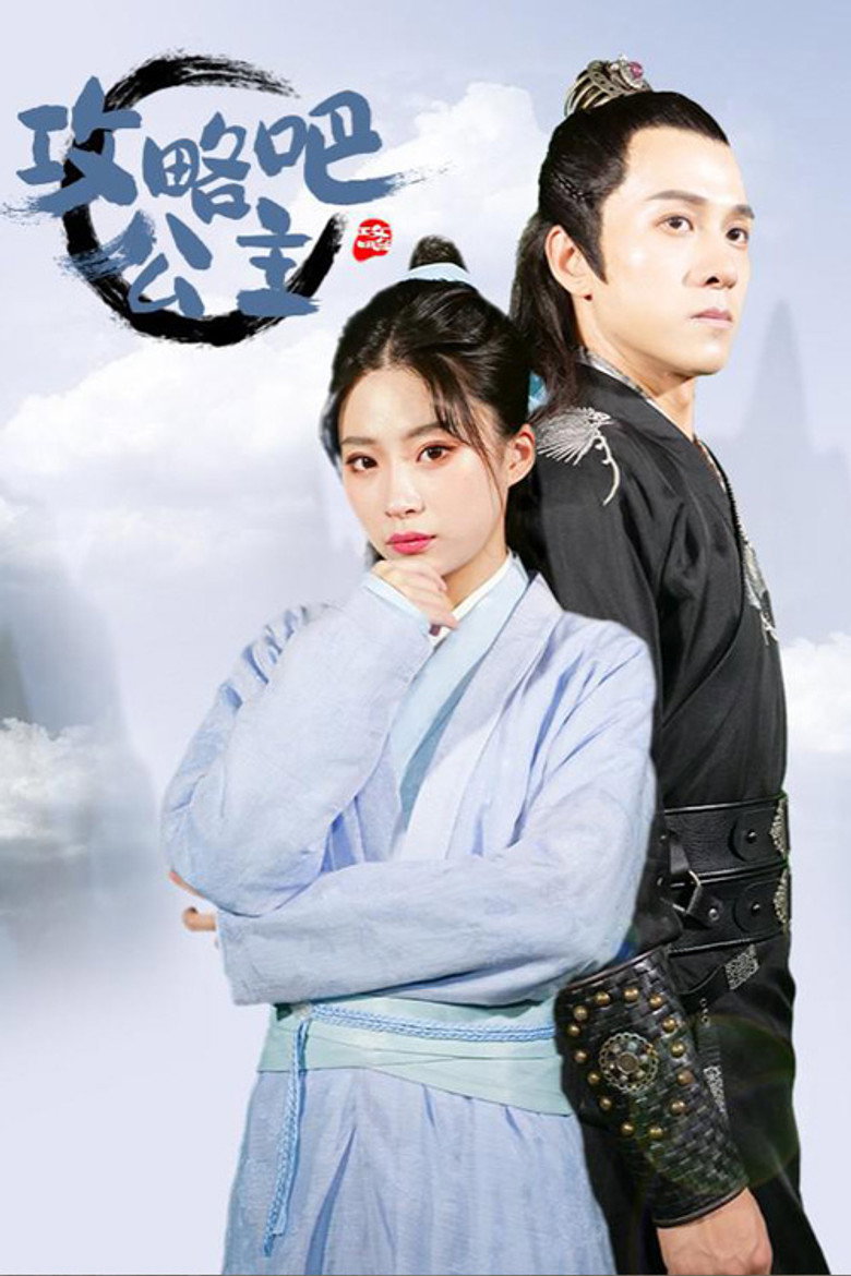 攻略吧！公主 poster background