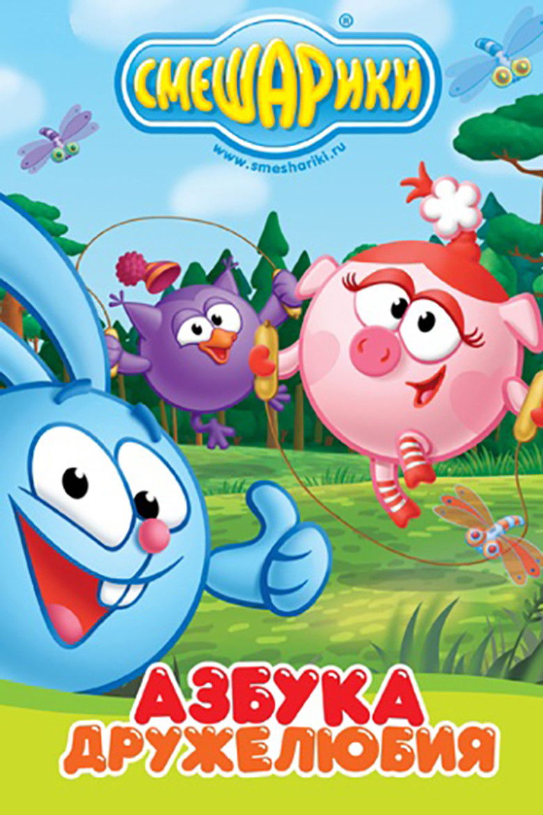 Kikoriki: The ABCs of Kindness poster background