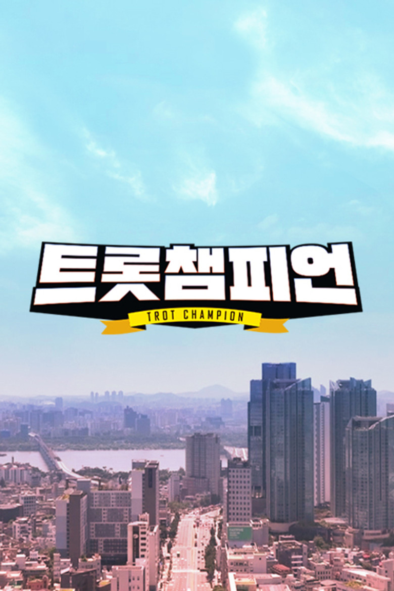트롯 챔피언 poster background
