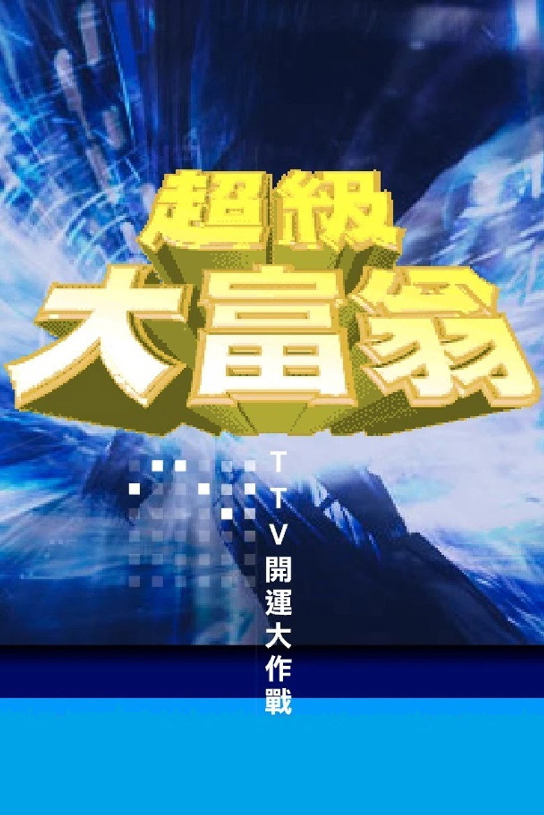 超級大富翁 poster background