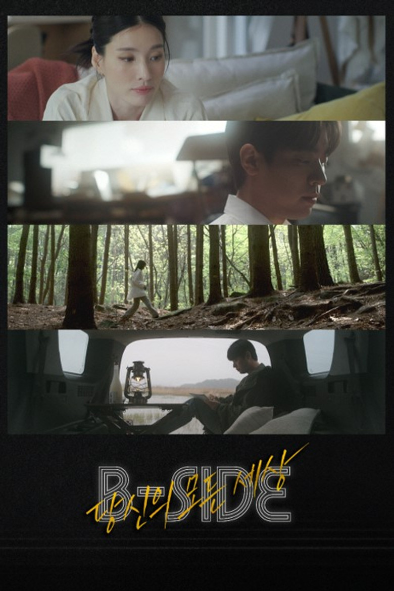 B-SIDE : 당신의 모든 세상 poster background