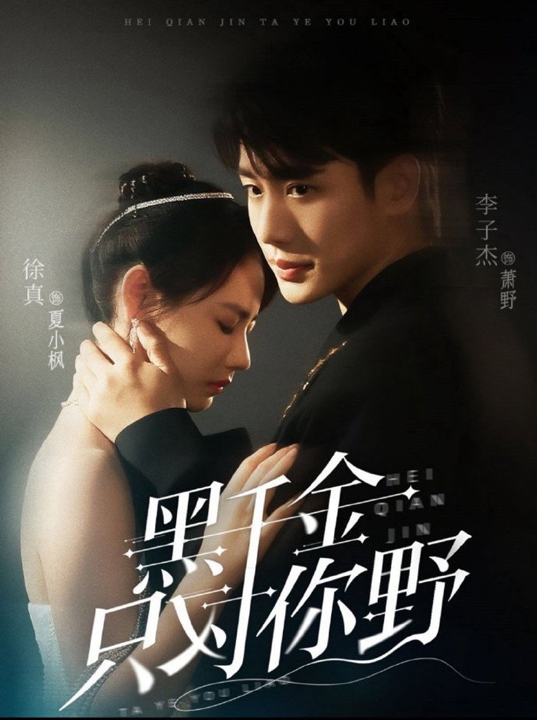 黑千金只对你野 poster background