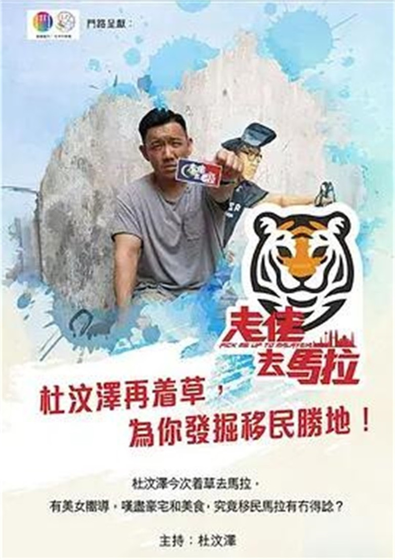 走佬去馬拉 poster background