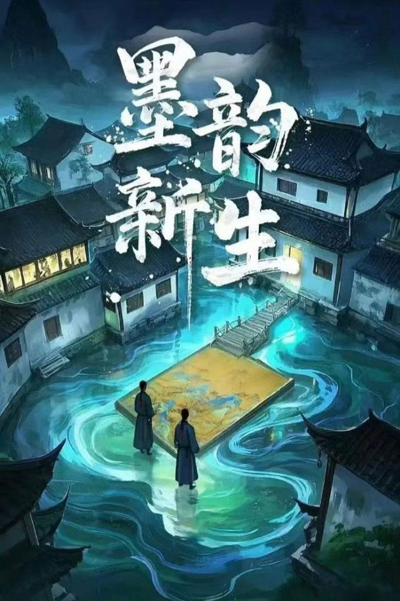 墨韵新生 poster background