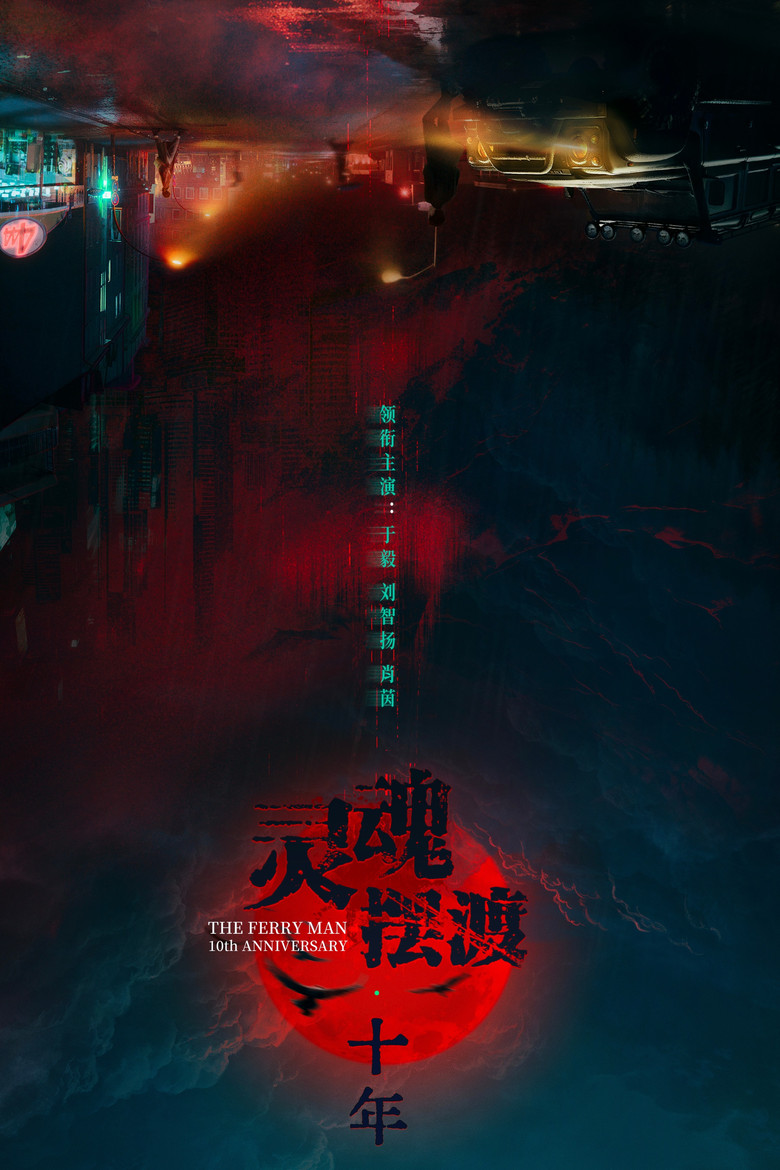 The Ferry Man 10th Anniversary poster background