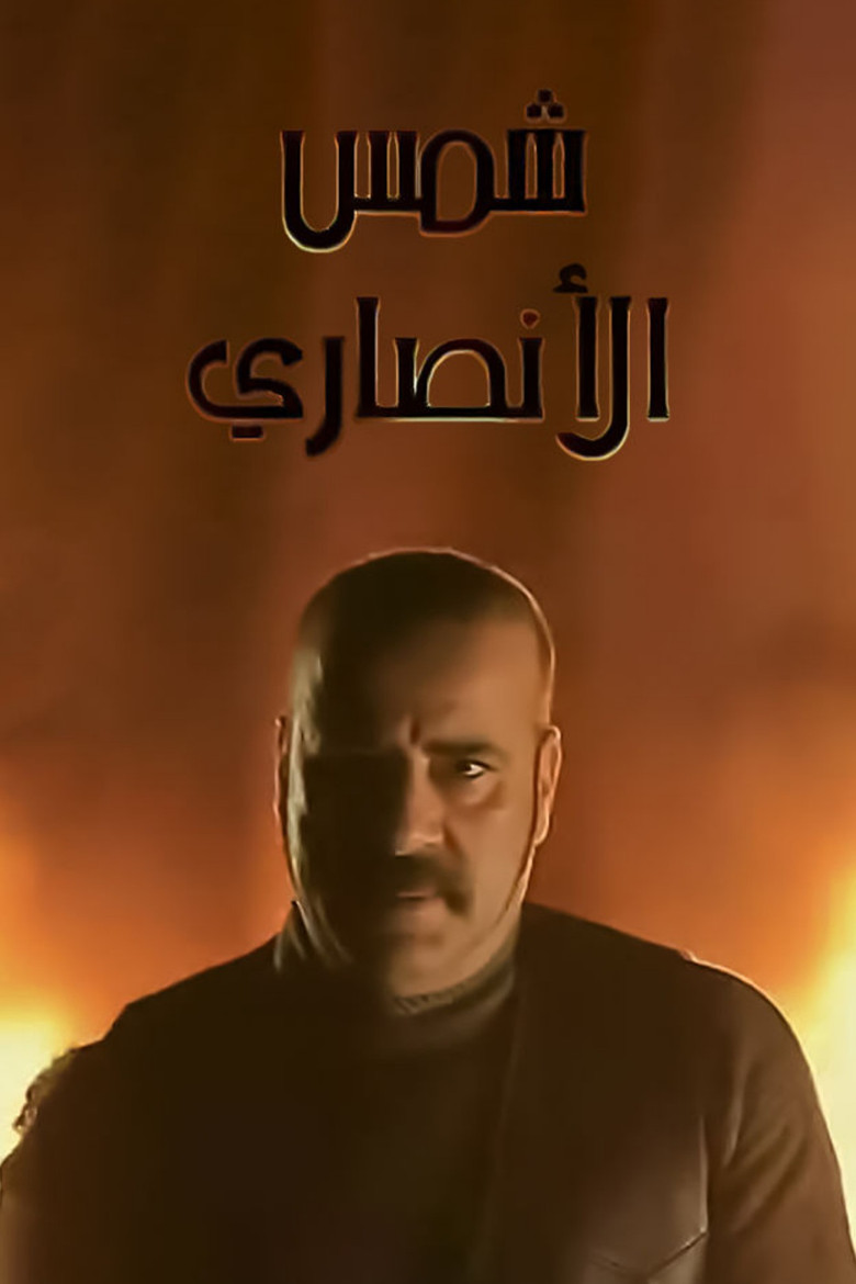 Shams Al Ansary poster background