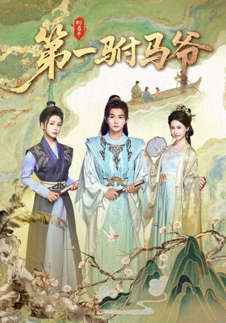 第一驸马爷 poster background