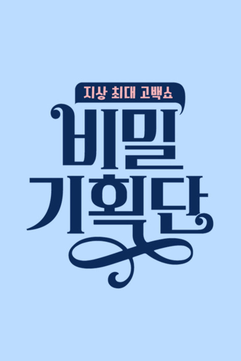 비밀 기획단 poster background
