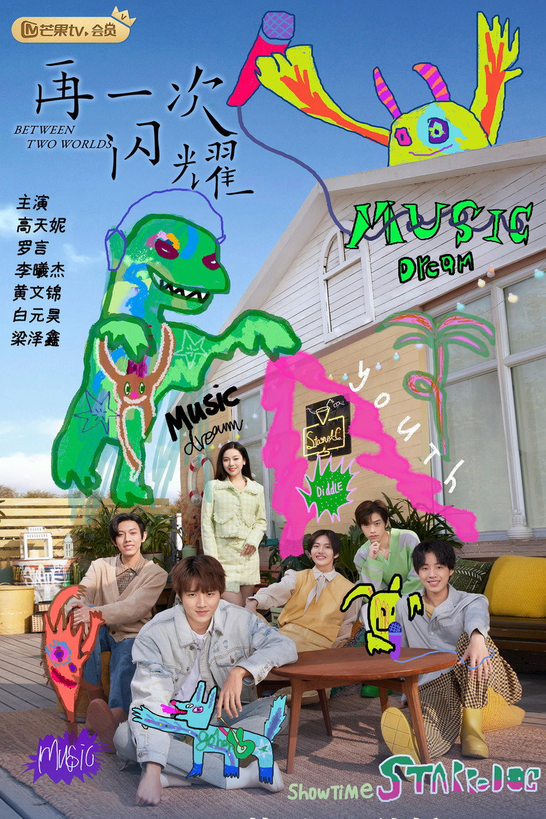 再一次闪耀 poster background