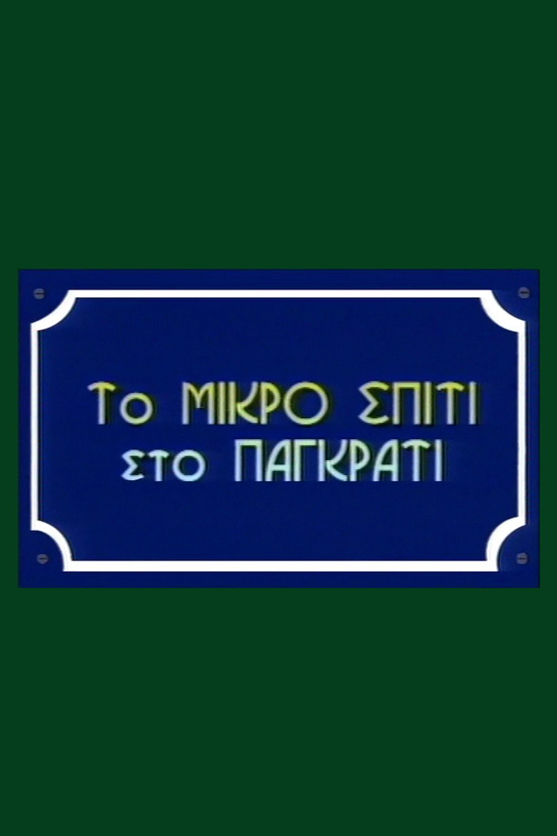 To Mikro Spiti Sto Pagkrati poster background