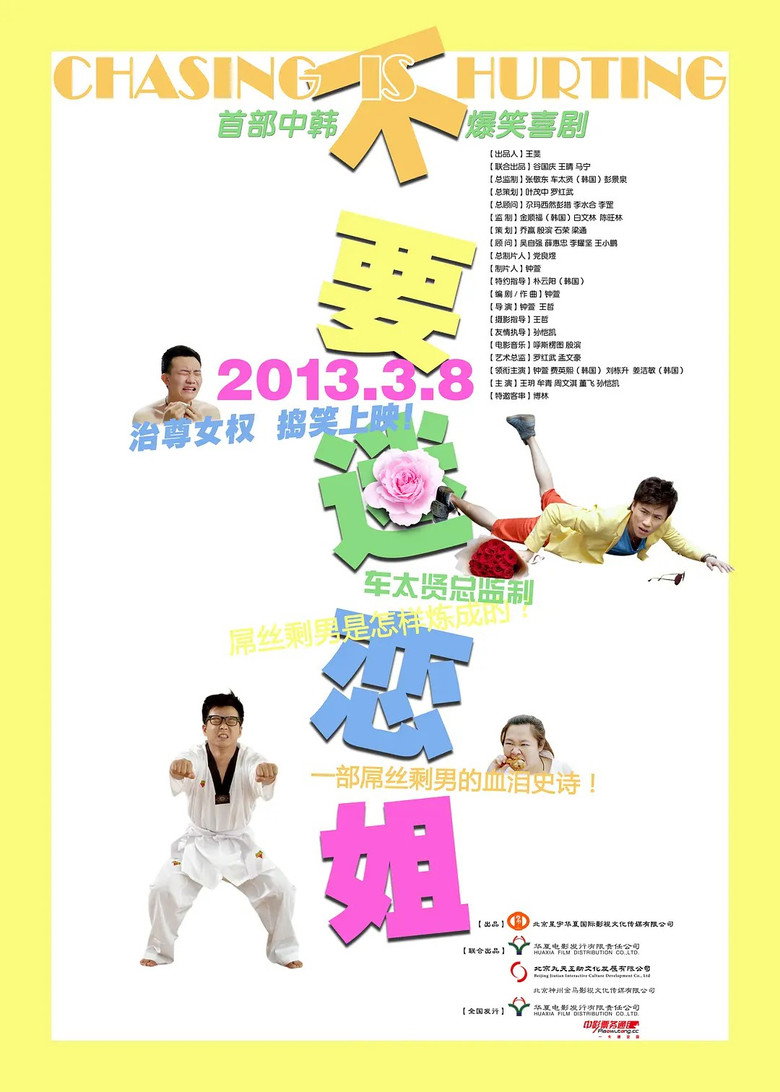 不要迷恋姐 poster background