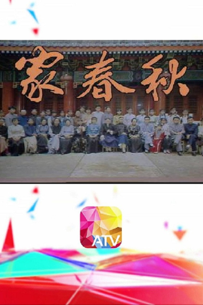 家春秋 poster background