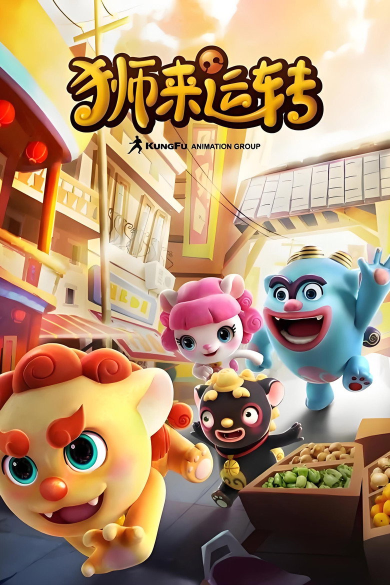 狮来运转 poster background