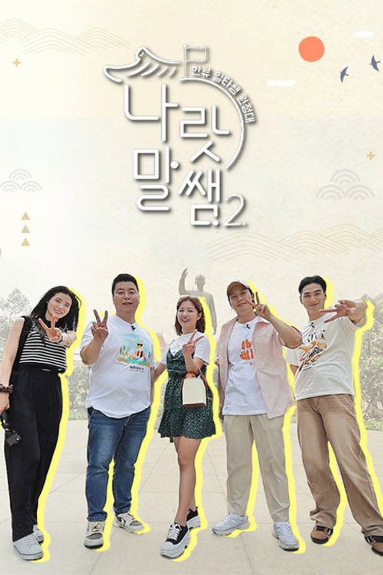 나랏말쌤2 - 한류 일타쌤 원정대 poster background