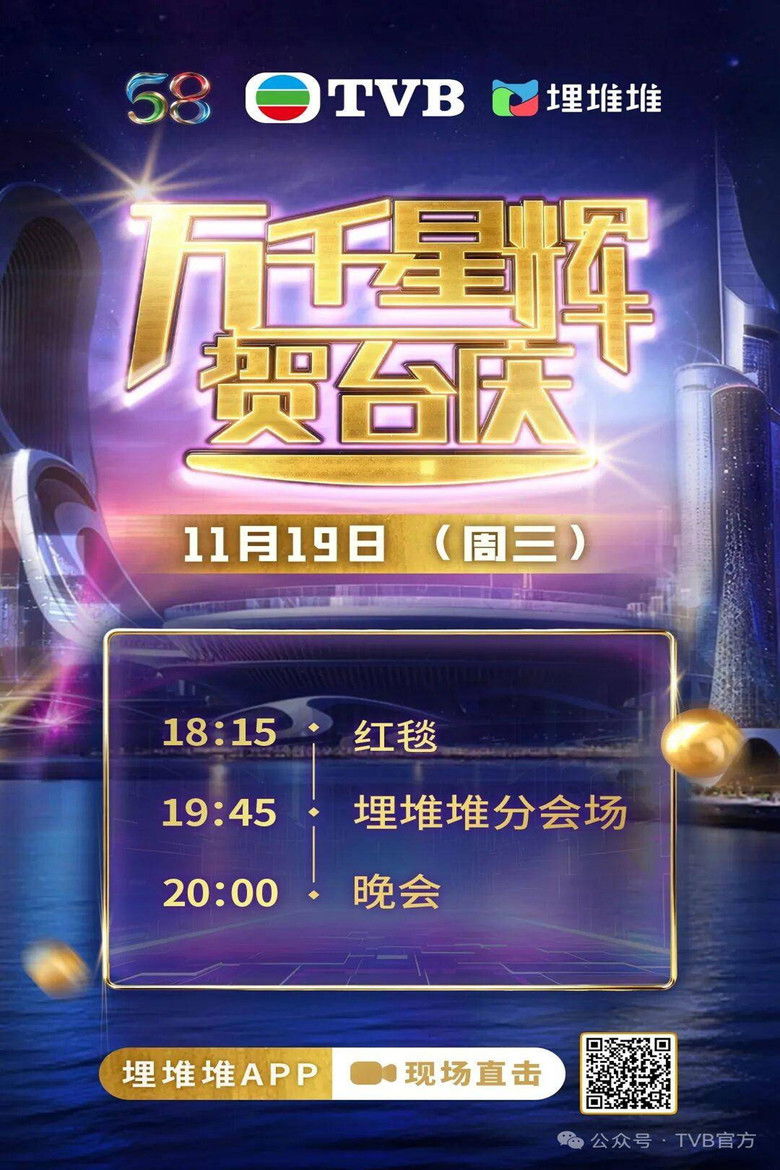 TVB 58th Anniversary Gala 2025 poster background