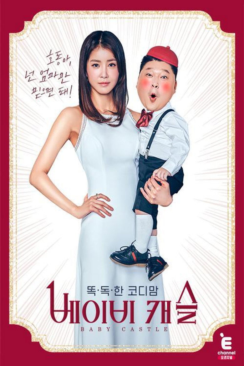 똑.독.한 코디맘 : 베이비 캐슬 poster background